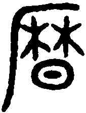 曆,邑卣 ,書法字典